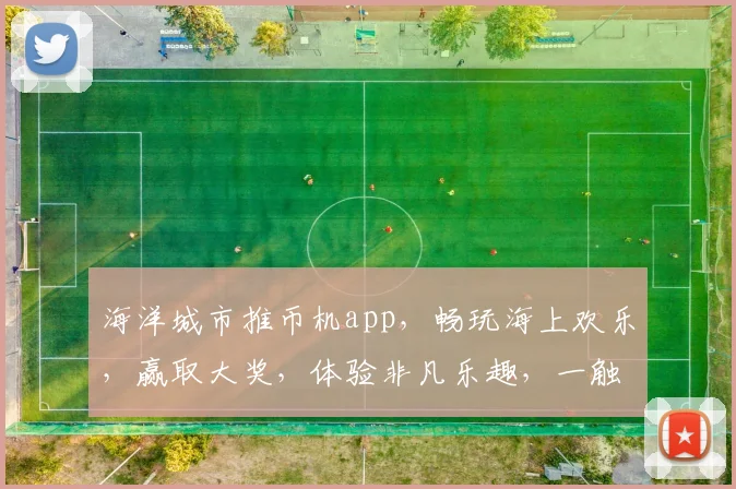 海洋城市推币机app，畅玩海上欢乐，赢取大奖，体验非凡乐趣，一触即达