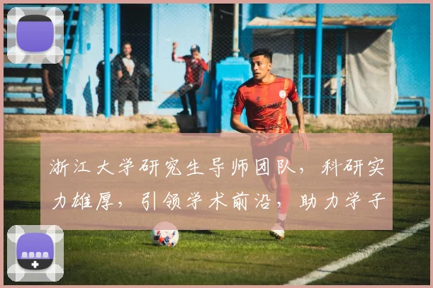 浙江大学研究生导师团队，科研实力雄厚，引领学术前沿，助力学子成长，成就卓越未来。