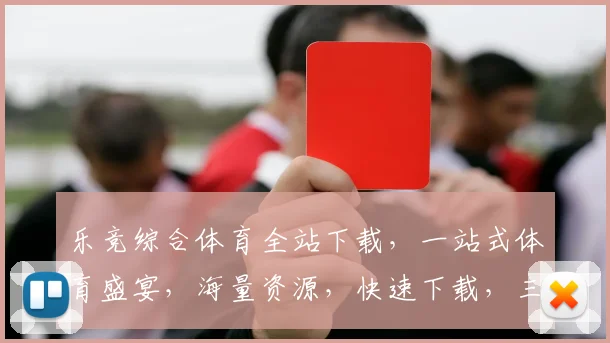 乐竞综合体育全站下载，一站式体育盛宴，海量资源，快速下载，三步轻松拥有