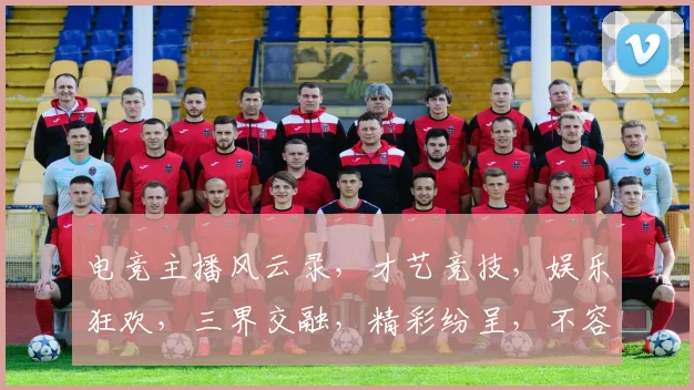 电竞主播风云录，才艺竞技，娱乐狂欢，三界交融，精彩纷呈，不容错过