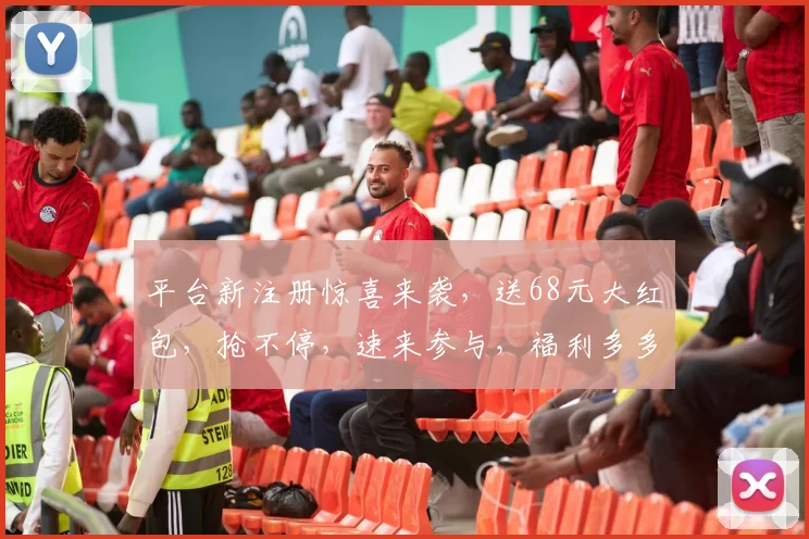 平台新注册惊喜来袭，送68元大红包，抢不停，速来参与，福利多多，不容错过，惊喜连连