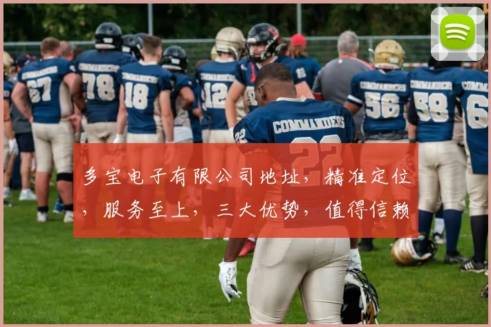 多宝电子有限公司地址，精准定位，服务至上，三大优势，值得信赖，品质保证，值得选择