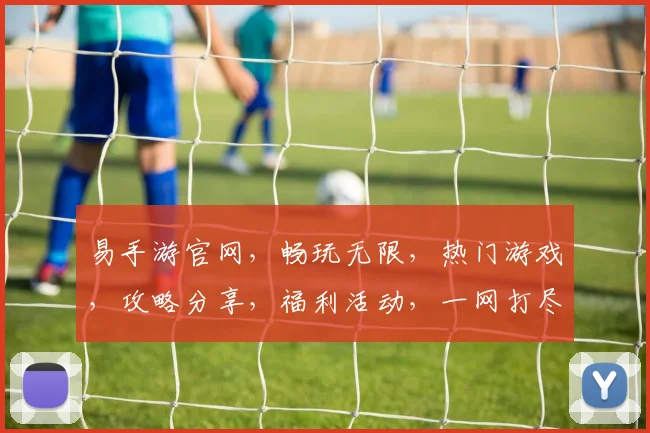 易手游官网，畅玩无限，热门游戏，攻略分享，福利活动，一网打尽，尽在易手游官网，不容错过