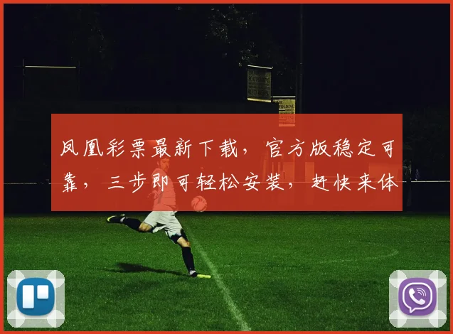 凤凰彩票最新下载，官方版稳定可靠，三步即可轻松安装，赶快来体验