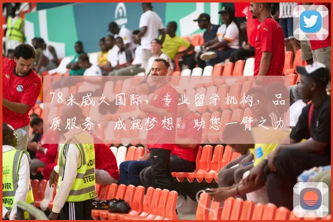 78米威久国际，专业留学机构，品质服务，成就梦想，助您一臂之力，轻松留学。