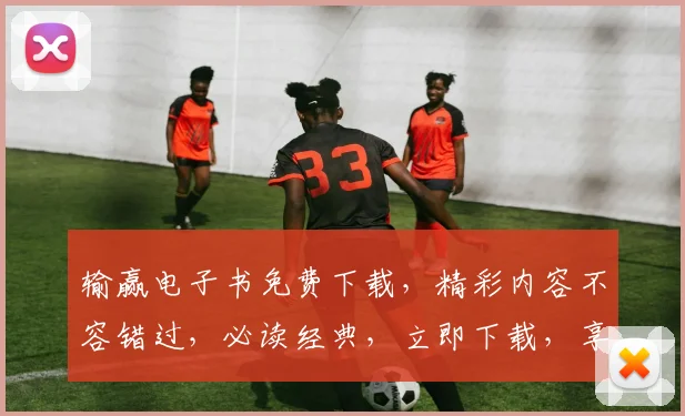 输赢电子书免费下载，精彩内容不容错过，必读经典，立即下载，享受阅读乐趣