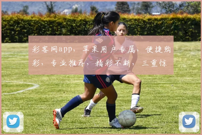 彩客网app，苹果用户专属，便捷购彩，专业推荐，精彩不断，三重惊喜，不容错过