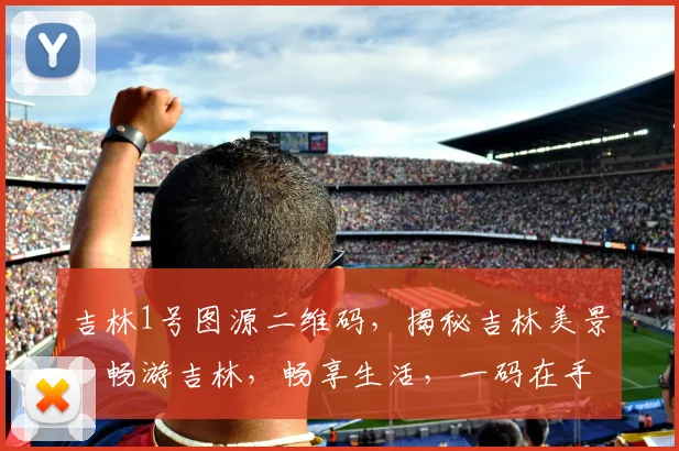 吉林1号图源二维码，揭秘吉林美景，畅游吉林，畅享生活，一码在手，美景尽收。