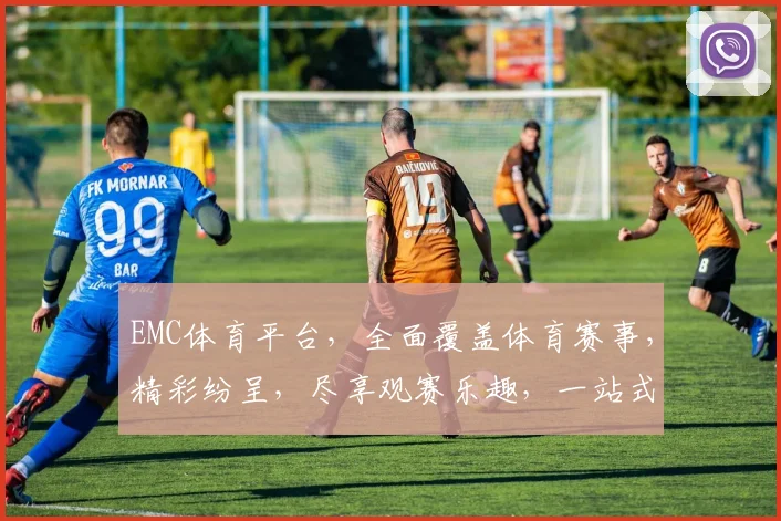 EMC体育平台，全面覆盖体育赛事，精彩纷呈，尽享观赛乐趣，一站式体验