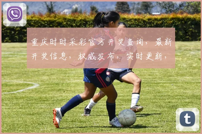 重庆时时采彩官方开奖查询，最新开奖信息，权威发布，实时更新，三重惊喜，不容错过