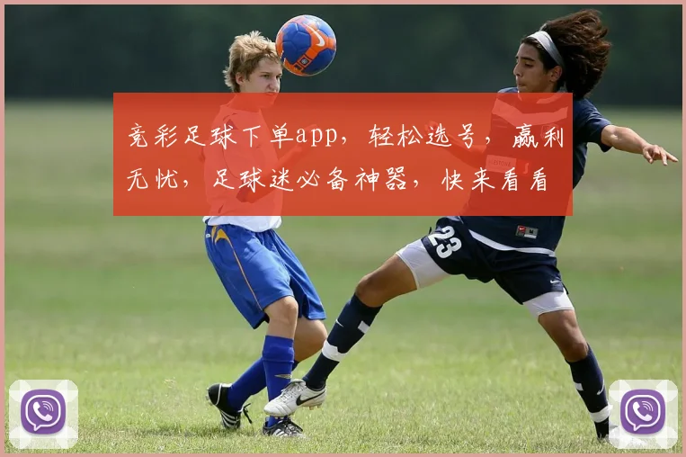 竞彩足球下单app，轻松选号，赢利无忧，足球迷必备神器，快来看看