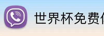 世界杯免费体验金 logo